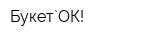 Букет`ОК!