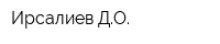 Ирсалиев ДО