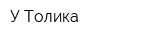 У Толика