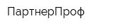 ПартнерПроф