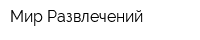 Мир Развлечений