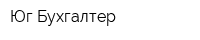 Юг-Бухгалтер