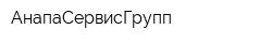АнапаСервисГрупп