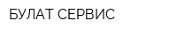БУЛАТ-СЕРВИС