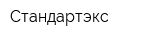 Стандартэкс