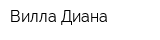 Вилла Диана