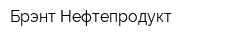 Брэнт-Нефтепродукт