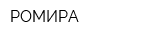 РОМИРА