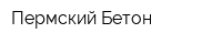 Пермский Бетон