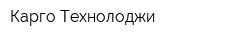 Карго Технолоджи