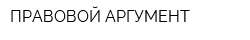 ПРАВОВОЙ АРГУМЕНТ