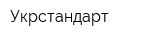 Укрстандарт