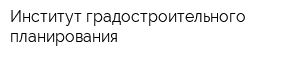 Институт градостроительного планирования