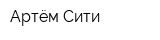 Артём Сити
