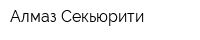 Алмаз Секьюрити