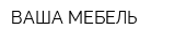 ВАША МЕБЕЛЬ