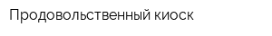 Продовольственный киоск