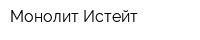 Монолит Истейт