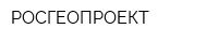 РОСГЕОПРОЕКТ