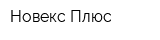 Новекс Плюс