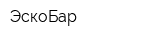 ЭскоБар