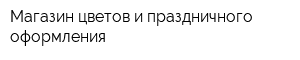 Магазин цветов и праздничного оформления