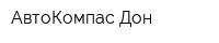 АвтоКомпас-Дон