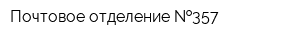 Почтовое отделение  357
