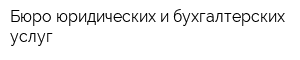 Бюро юридических и бухгалтерских услуг
