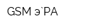 GSM э`РА