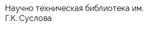 Научно-техническая библиотека им ГК Суслова