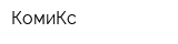 КомиКс
