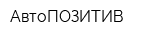 АвтоПОЗИТИВ