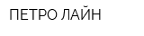ПЕТРО-ЛАЙН