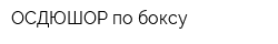 ОСДЮШОР по боксу