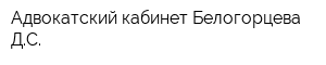 Адвокатский кабинет Белогорцева ДС