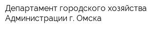 Департамент городского хозяйства Администрации г Омска