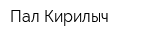 Пал Кирилыч