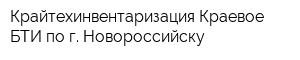 Крайтехинвентаризация-Краевое БТИ по г Новороссийску