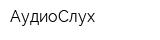 АудиоСлух