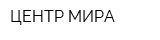 ЦЕНТР МИРА