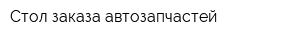 Стол заказа автозапчастей