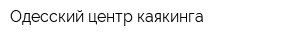Одесский центр каякинга
