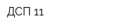 ДСП 11