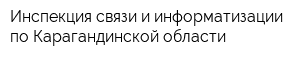Инспекция связи и информатизации по Карагандинской области