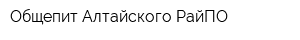 Общепит Алтайского РайПО