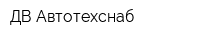 ДВ-Автотехснаб