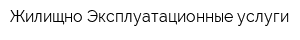 Жилищно-Эксплуатационные услуги