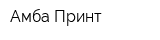 Амба Принт