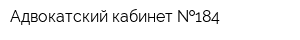 Адвокатский кабинет  184